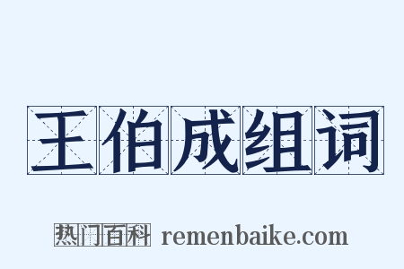 王伯成组词是什么意思的图片
